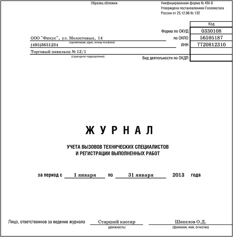 Форма n 1 учет. Журнал регистрации вызовов. Журнал учета технических специалистов. Журнал вызова технических специалистов. Журнал учёта вызова технических специалистов и регистрации работ.