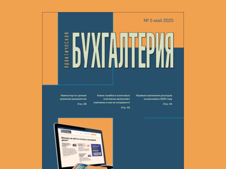 Вышел пятый номер журнала «Практическая бухгалтерия»
