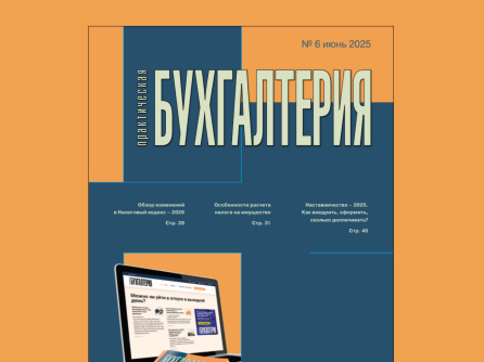 Вышел шестой номер журнала «Практическая бухгалтерия»