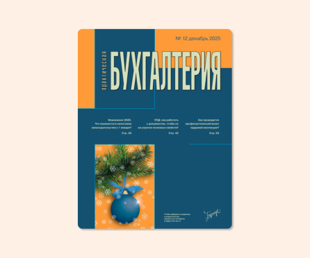 12 номер журнала «Практическая бухгалтерия» вышел из печати 