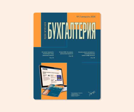 Вышел второй номер журнала «Практическая бухгалтерия» за 2026 год