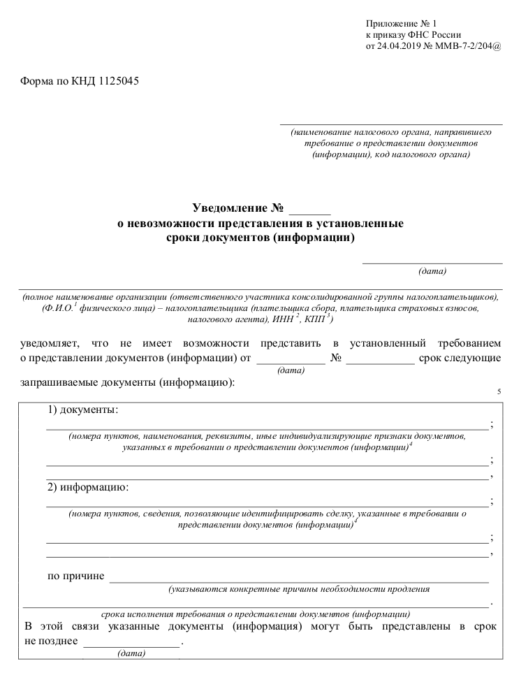 Приказ фнс по формам в налоговую. Уведомление о невозможности представления. Справка ИФНС по форме 1120101. Запрос в ИФНС О предоставлении копии устава. Налоговая форма 870