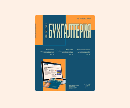 Из печати вышел седьмой номер журнала «Практическая бухгалтерия»