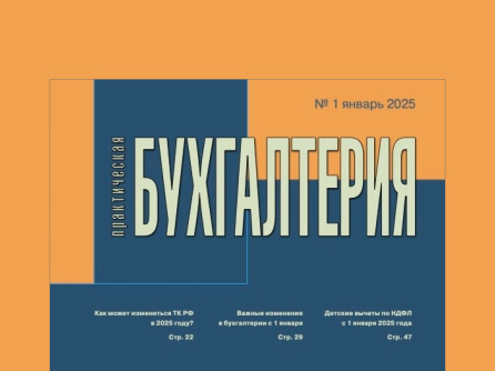 Вышел 1 номер за 2025 год журнала «Практическая бухгалтерия»