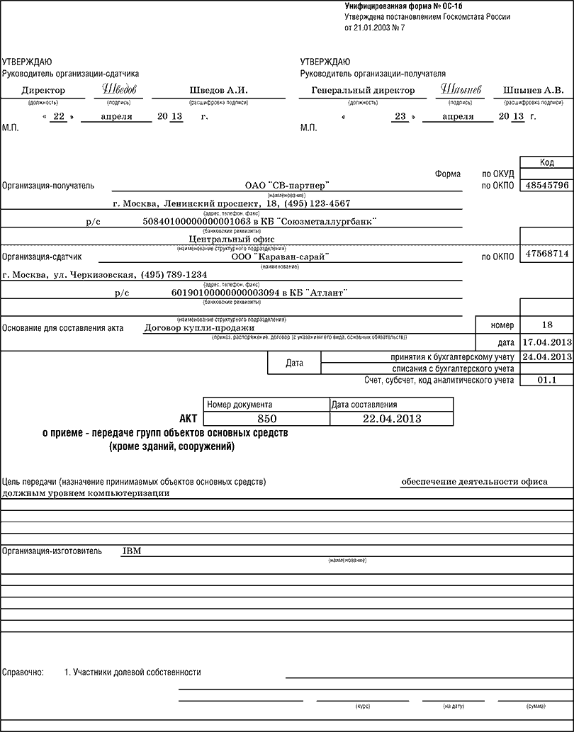 Акт приема передачи унифицированная форма. Акт о приеме-передаче объекта основных средств форма. Акт о приеме-передаче групп объектов основных средств. ОС-1 акт о приеме-передаче объекта основных средств. Акт приемки-передачи основных средств форма ОС-1.