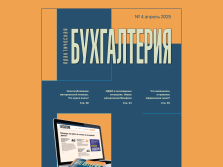 Вышел четвертый номер журнала «Практическая бухгалтерия»