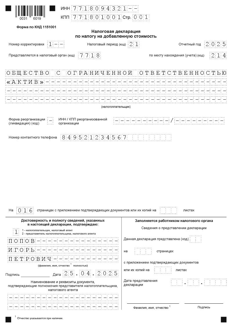 Декларация НДС 2025