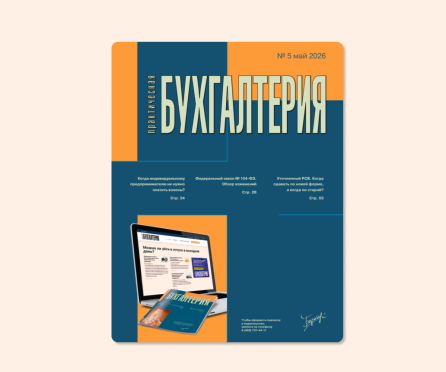 Вышел пятый номер журнала «Практическая бухгалтерия»