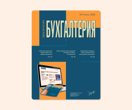 Вышел шестой номер журнала «Практическая бухгалтерия»