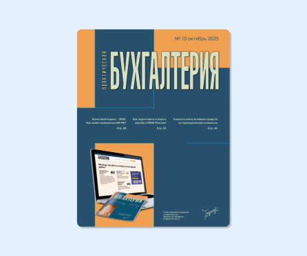 Из печати вышел 10 номер журнала «Практическая бухгалтерия»