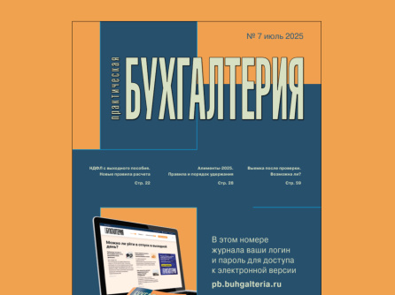 Из печати вышел седьмой номер журнала «Практическая бухгалтерия»