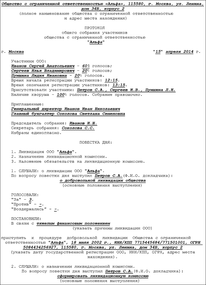Решение ликвидационной комиссии. Протокол единственного учредителя о ликвидации ООО образец. Протокол общего собрания о ликвидации ООО. Протокол решение о ликвидации ООО образец. Протокол общего собрания учредителей ООО О ликвидации ООО образец.