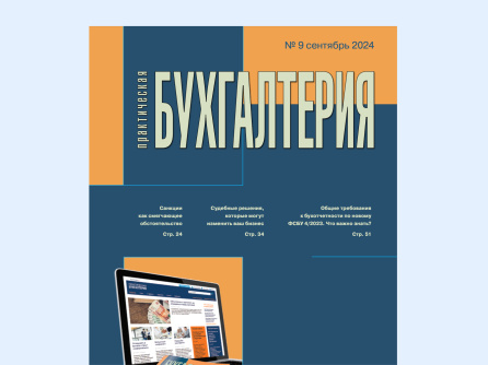 Вышел девятый номер журнала «Практическая бухгалтерия»
