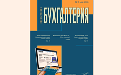 Вышел пятый номер журнала «Практическая бухгалтерия»