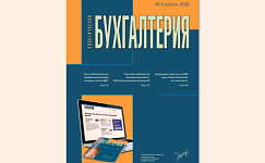 Из печати вышел четвертый номер журнала «Практическая бухгалтерия»