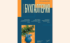 12 номер журнала «Практическая бухгалтерия» вышел из печати 