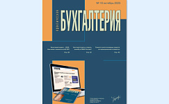 Из печати вышел 10 номер журнала «Практическая бухгалтерия»