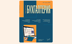 Из печати вышел седьмой номер журнала «Практическая бухгалтерия»
