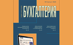 Вышел восьмой номер журнала «Практическая бухгалтерия»